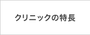 クリニックの特長