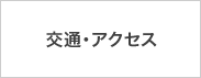 交通・アクセス