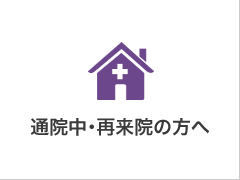 通院中・再来院の方へ