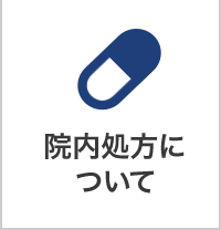 院内処方について