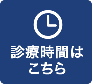 診療時間はこちら