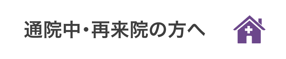 通院中・再来院の方へ