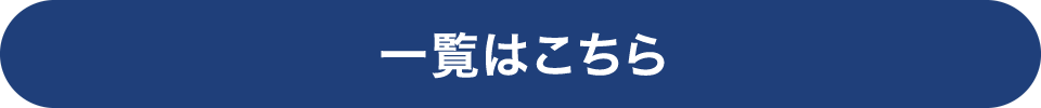 一覧はこちら