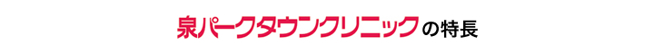 泉パークタウンクリニックの特長